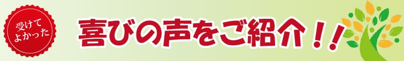 患者様の喜びの声