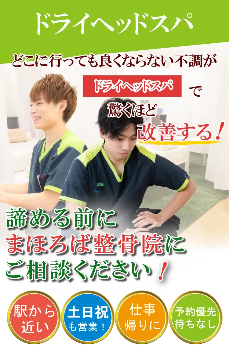 ドライヘッドスパ・まほろば整骨院橋本駅前院HANARE