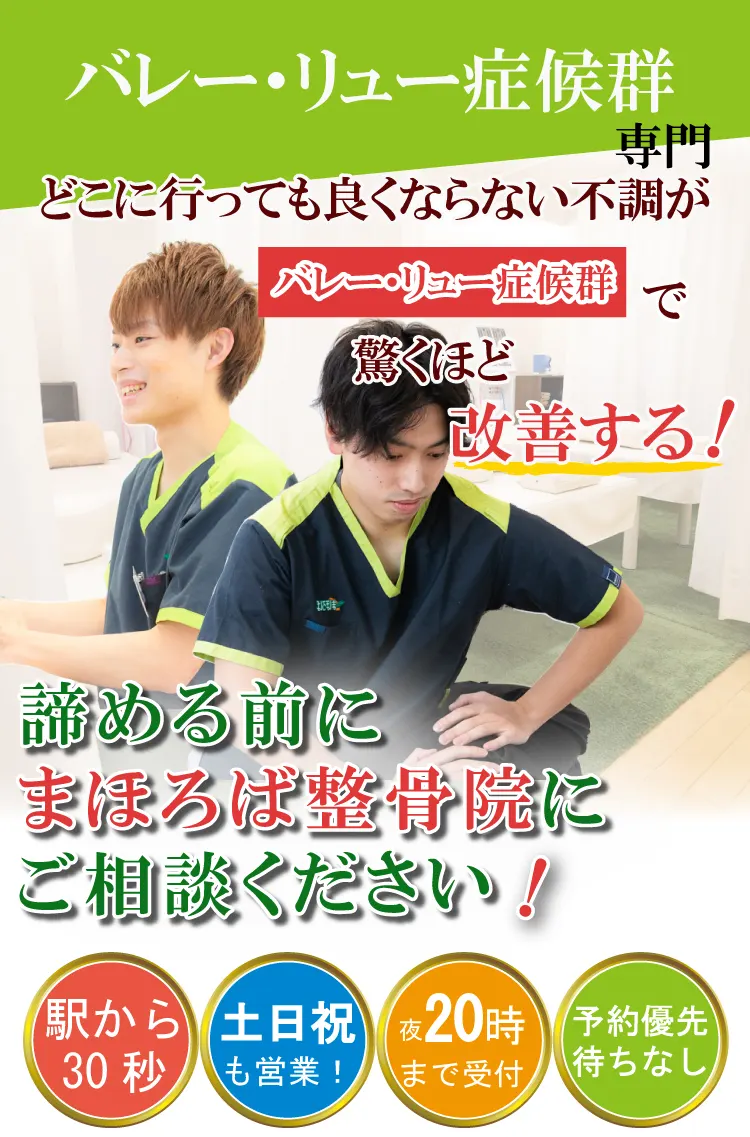 バレー・リュー症候群治療専門・まほろば整骨院相模大野院