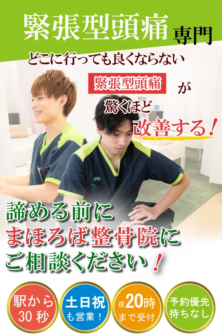 緊張型頭痛治療専門・まほろば整骨院橋本駅前院HANARE