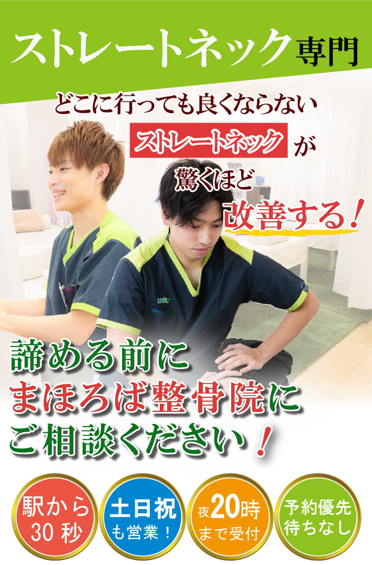 ストレートネック治療専門