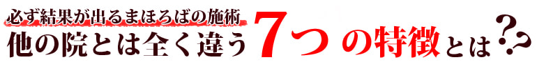 他の院とはまったく違う７つの特徴