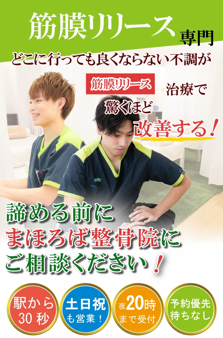 筋膜リリース治療専門・まほろば整骨院橋本駅前院