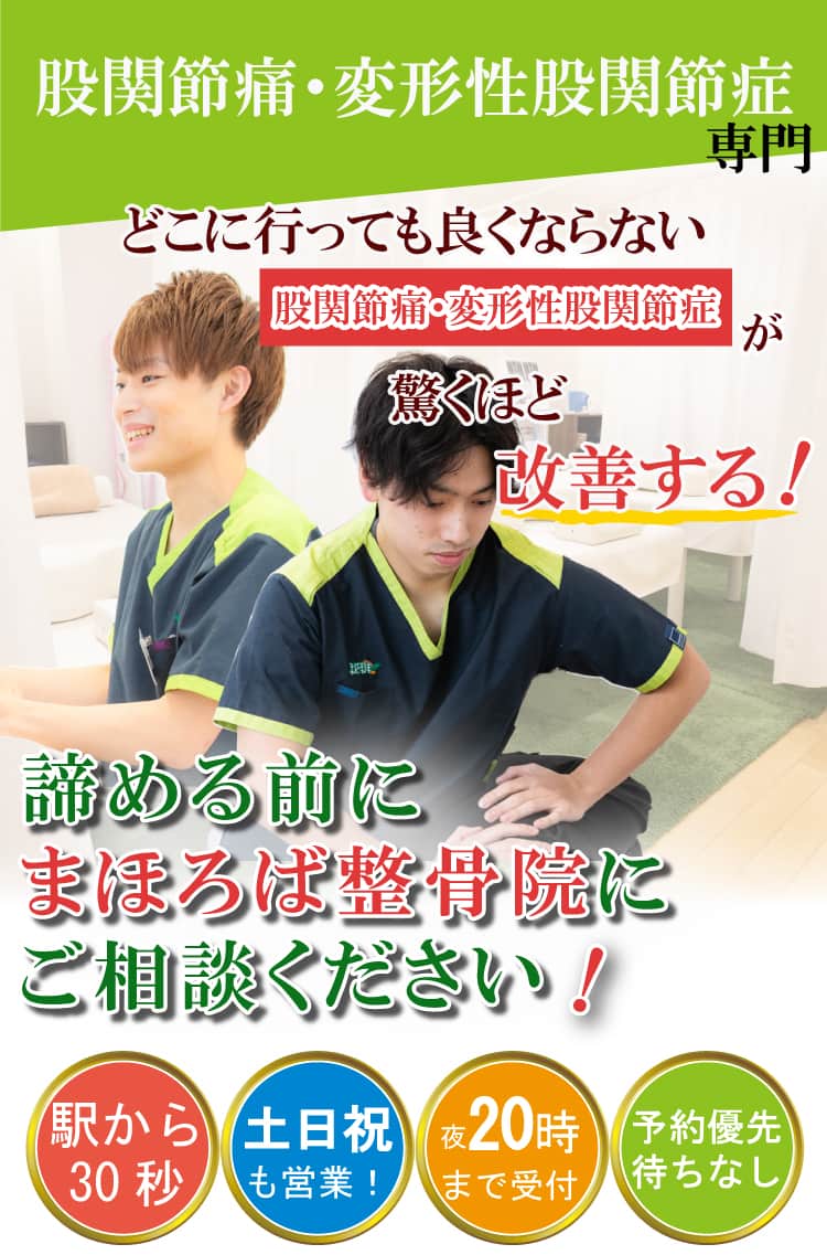 股関節痛・変形性股関節症治療専門