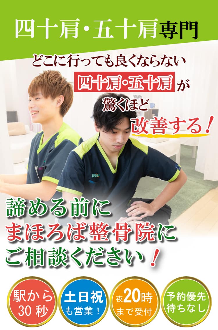 四十肩・五十肩治療専門