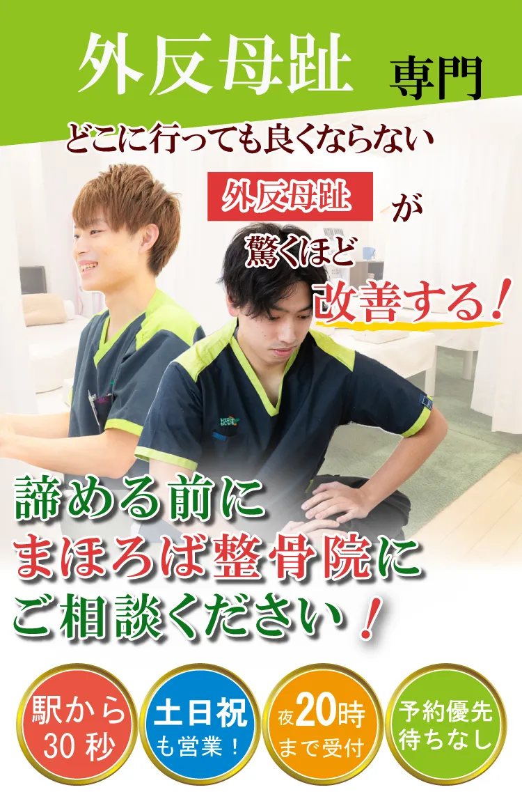 外反母趾治療専門・まほろば整骨院橋本駅前院