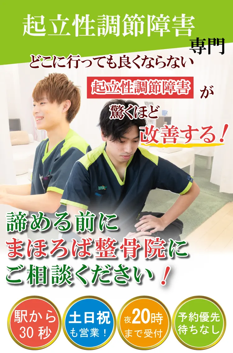 起立性調節障害治療専門・まほろば整骨院橋本駅前院