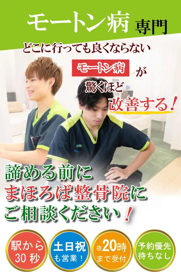 モートン病治療専門・まほろば整骨院橋本駅前院