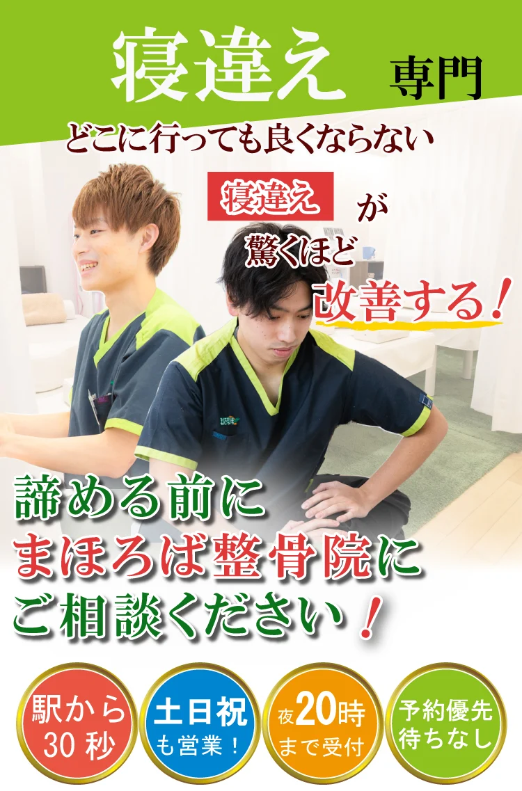 寝違え治療専門・まほろば整骨院橋本駅前院