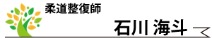 石川・副院長・柔道整復師