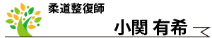 小関有希・柔道整復師