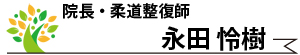 永田院長