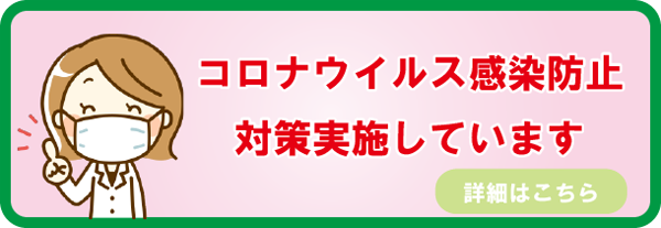 コロナ対策