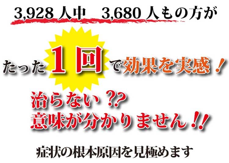 たった一回で効果実感