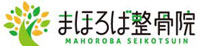 まほろば整骨院ロゴ