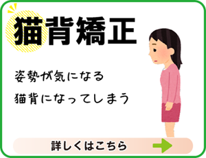 猫背矯正
