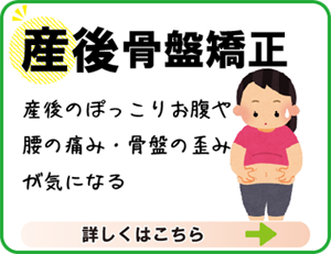 産後骨盤矯正
