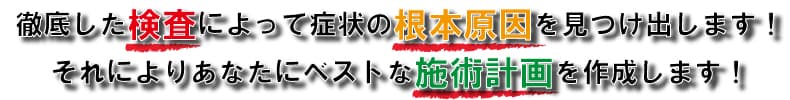 根本原因を見つけ出します！・まほろば整骨院・鶴川駅前院・整骨院・整体