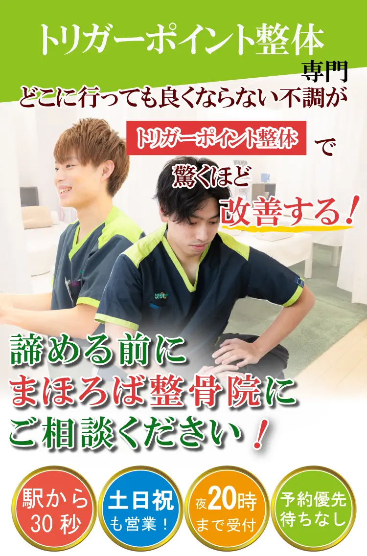 トリガーポイント整体