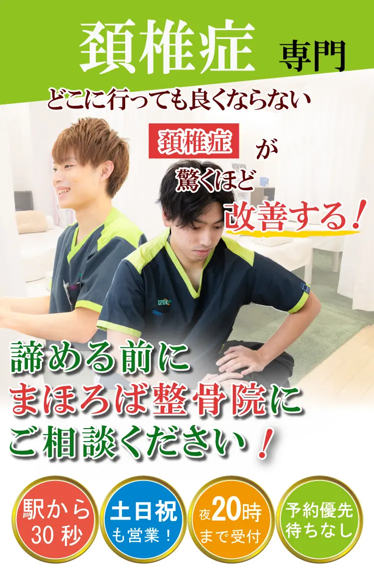 頚椎症治療専門・まほろば整骨院鶴川駅前院