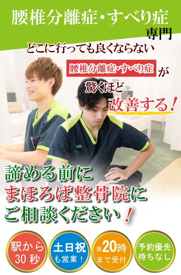 腰椎分離症・すべり症治療専門・まほろば整骨院鶴川駅前院