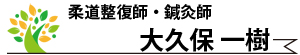 大久保一樹・柔道整復師・鍼灸師