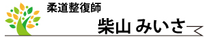 柴山みいさ・柔道整復師