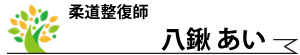 八鍬 あい・柔道整復師