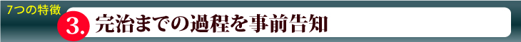完治までの過程を事前告知