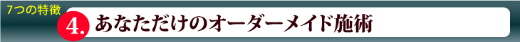 あなただけのオーダーメイド施術