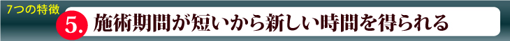施術期間が短いから新しい時間を得られる