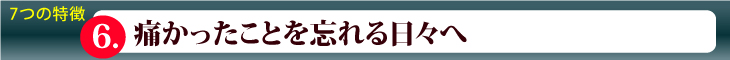 痛かったことを忘れる日々へ