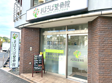 まほろば整骨院・鶴川駅前院外観