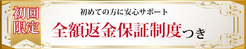 全額返金保障