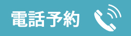 まほろば鍼灸整骨院相模大野院電話予約