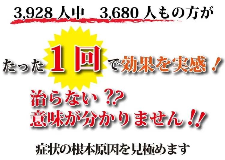 たった一回で効果実感