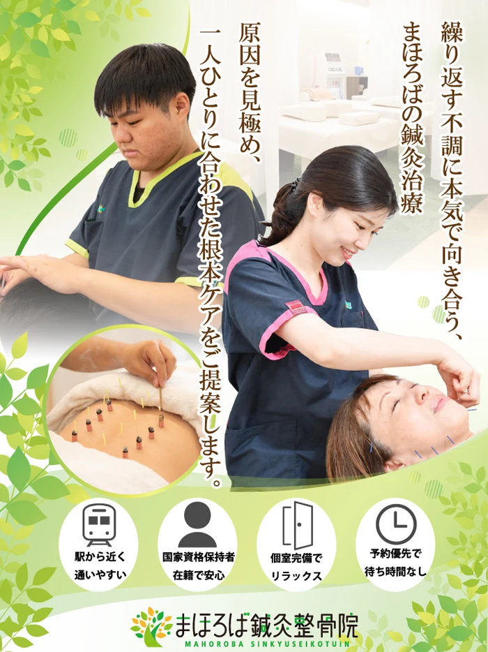 鍼灸治療・まほろば整骨院相模大野院