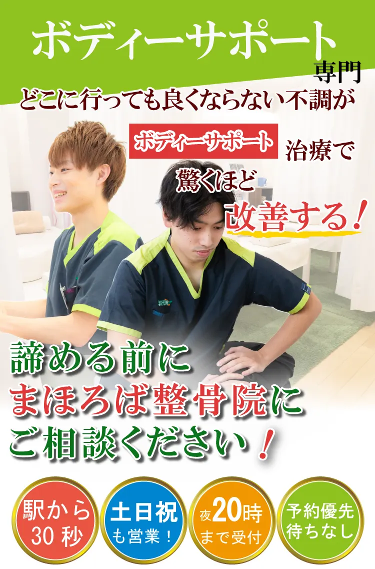 ボディサポート・まほろば整骨院相模大野駅前院