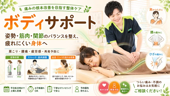 ボディサポートで痛みの根本改善を目指す整体ケア