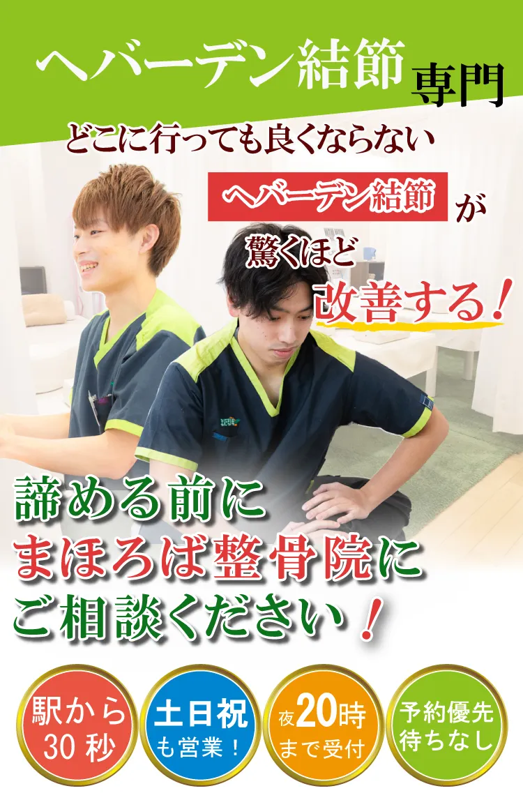 ヘバーデン結節治療専門・まほろば整骨院相模大野院