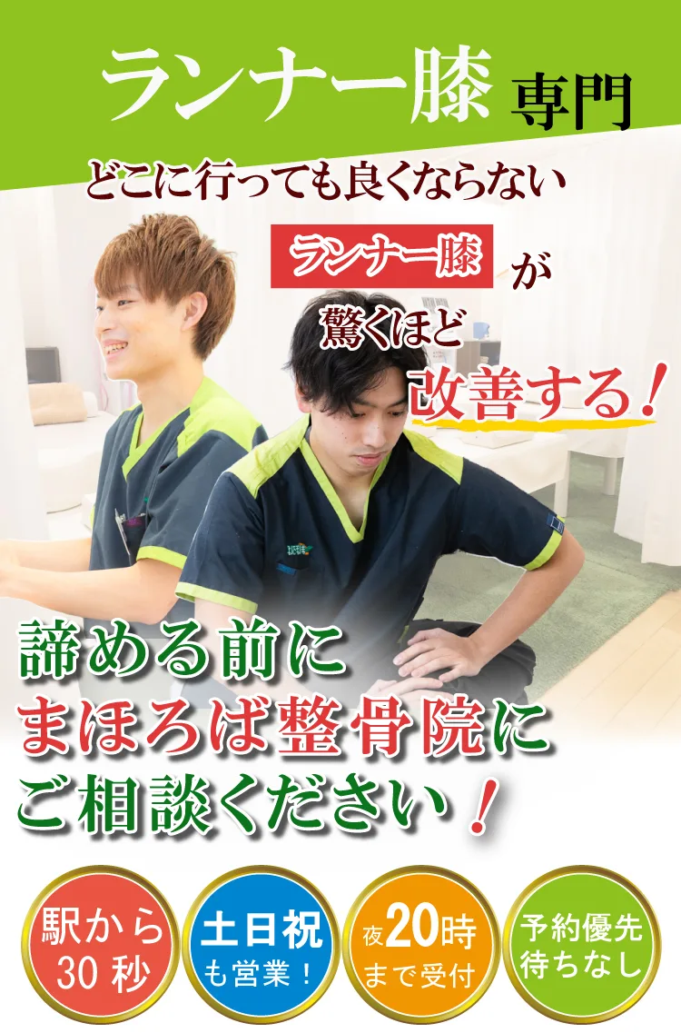 ランナー膝治療専門・まほろば整骨院相模大野院