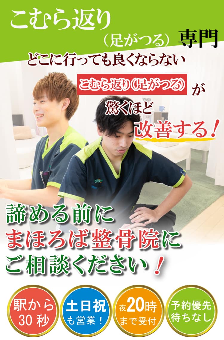 こむら返り（足がつる）治療専門