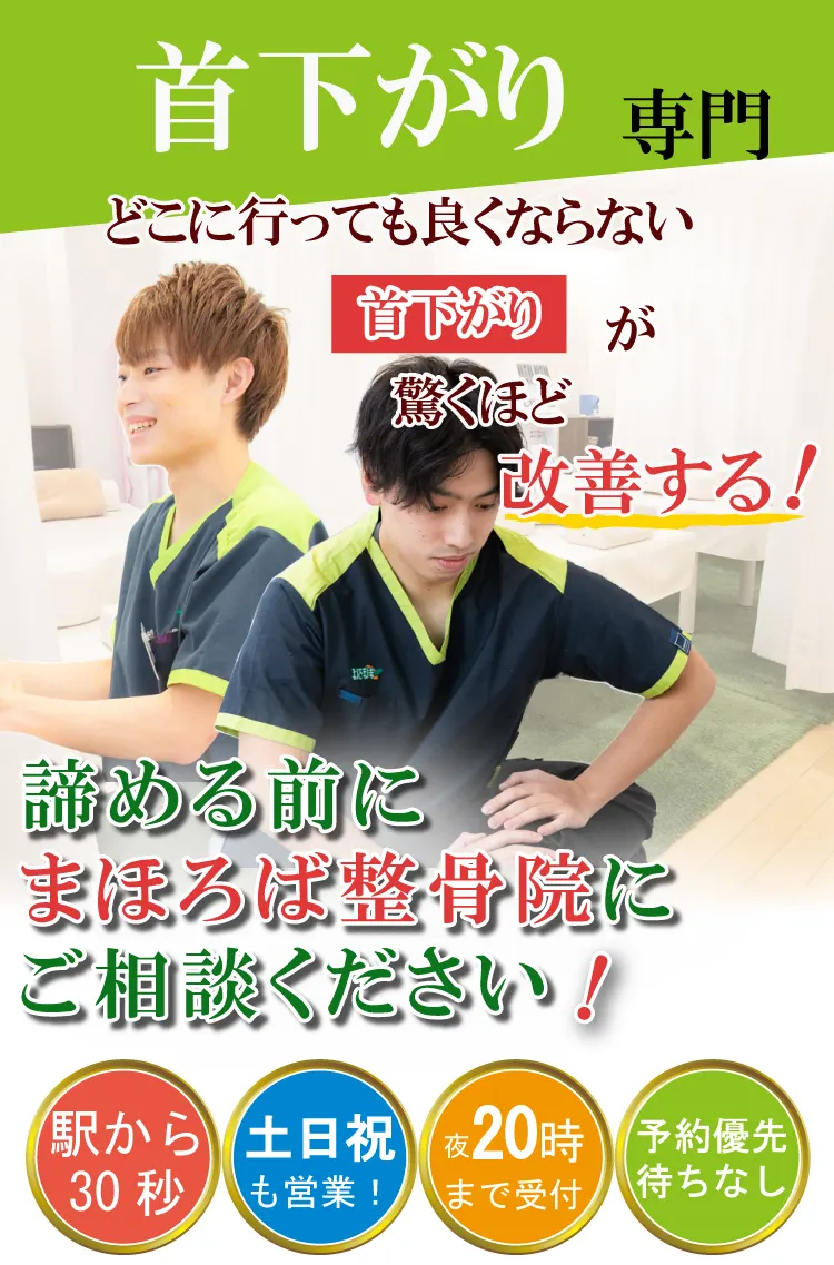 首下がり治療専門・まほろば整骨院相模大野院