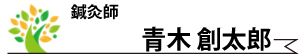 青木 創太郎・鍼灸師