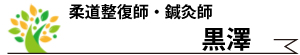 黒澤・柔道整復師・鍼灸師
