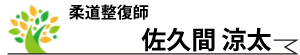 佐久間涼太・柔道整復師
