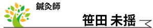 笹田未揺・鍼灸師