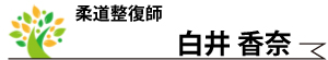 白井香奈・柔道整復師