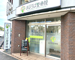 まほろば整骨院・鶴川駅前院