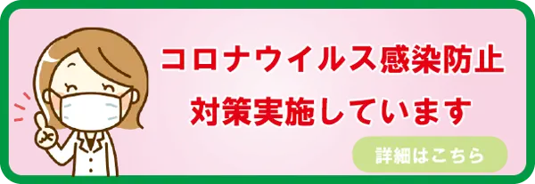コロナ対策